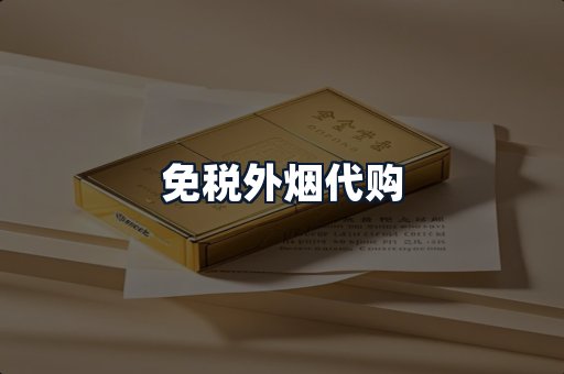 免税外烟代购